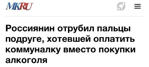 Россиянин отрубил пальцы подруге