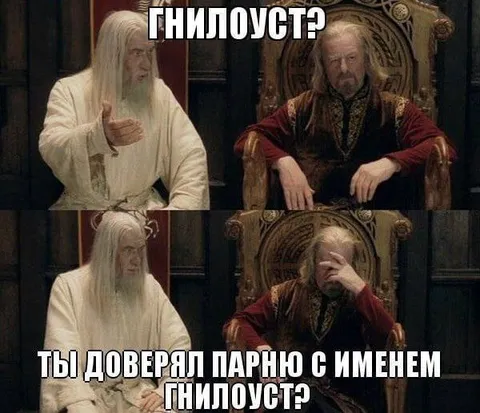 Ты доверял парню с именем Гнилоуст?