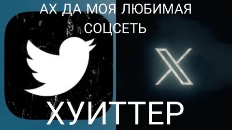 Ах да, моя любимая соцсеть Хуиттер