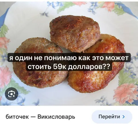 Биточки за 59к долларов