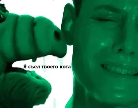Я съел твоего кота