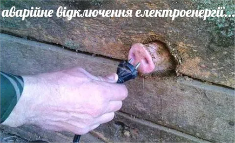 Аварійне відключення електроенергії
