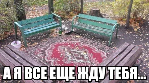 А я все еще жду тебя