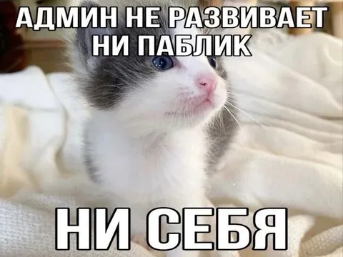 Админ не разбивает ни паблик ни себя