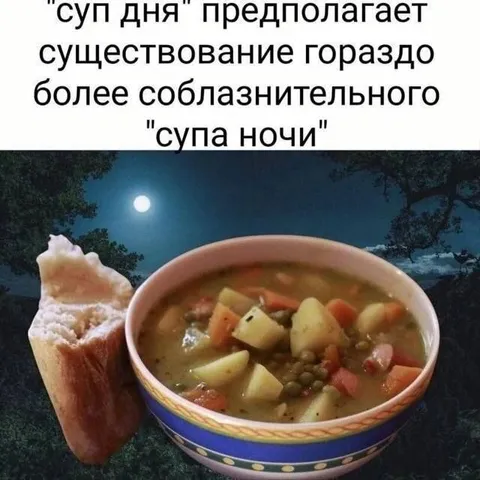 Суп дня и суп ночи