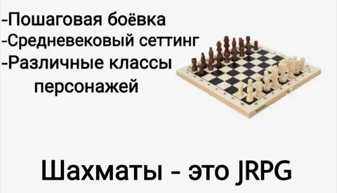 Шахматы — это JRPG