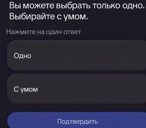 Выберите только одно с умом