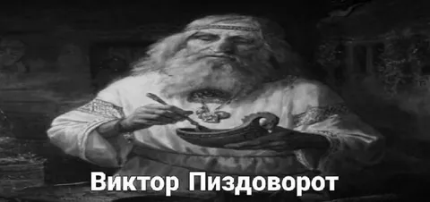 Виктор Пиздоворот за столом