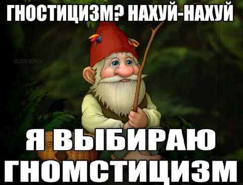 Я выбираю гномстицизм