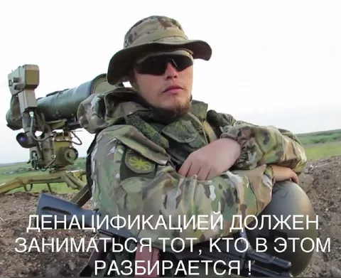 Денацификацией должен заниматься специалист