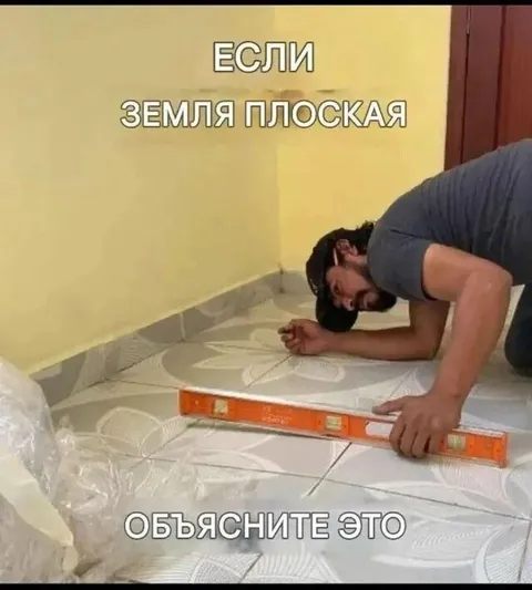 Проверка плоской Земли
