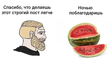 Арбуз после строгого поста