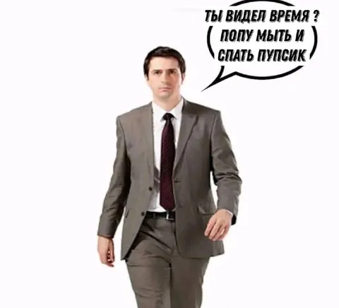 Пора мыть и спать, пупсик