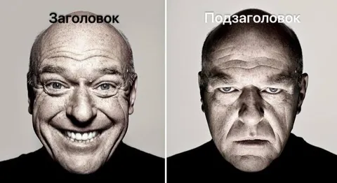 Заголовок и подзаголовок