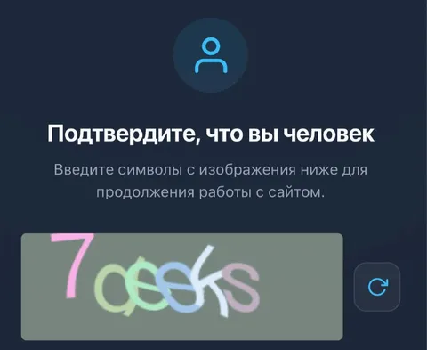 Подтвердите, что вы человек