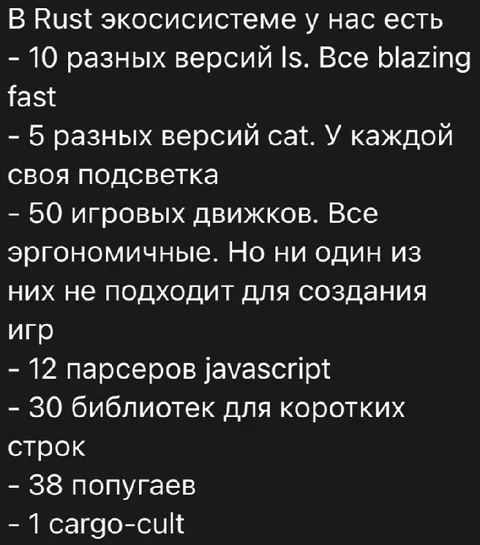 Rust экосистема и 38 попугаев