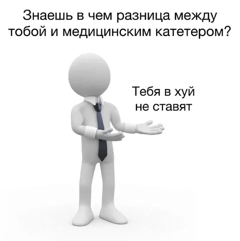Разница между тобой и катетером