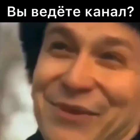 Вы ведёте канал?