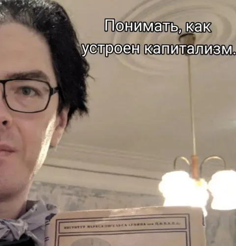Понимать, как устроен капитализм
