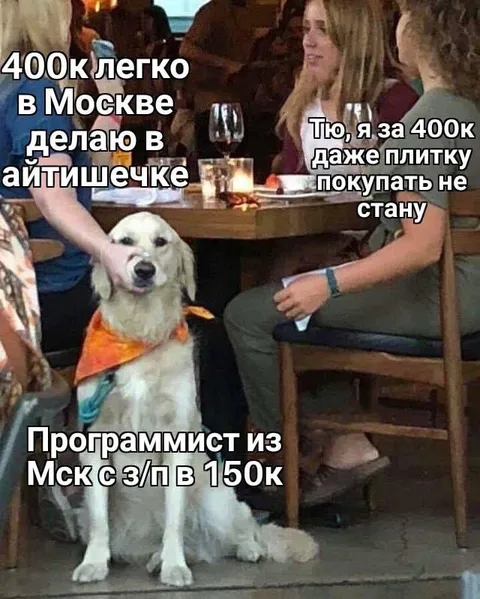 Программист с зарплатой 150к