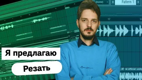 Я предлагаю резать