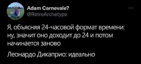 Леонардо объясняет 24 часа