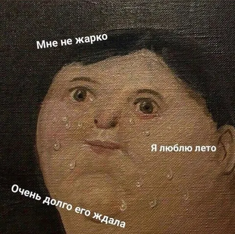 Мне не жарко, я люблю лето