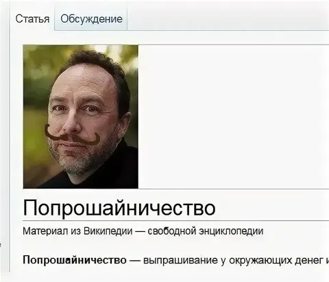 Попрошайничество в Википедии