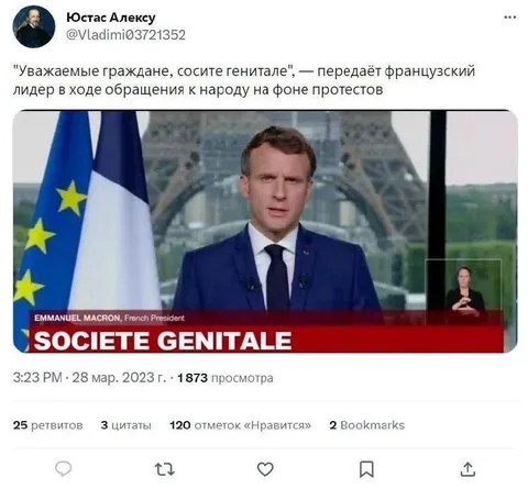 Макрон и генитальное общество