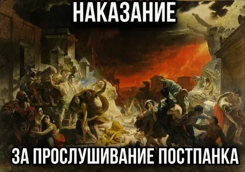 Наказание за прослушивание постпанка