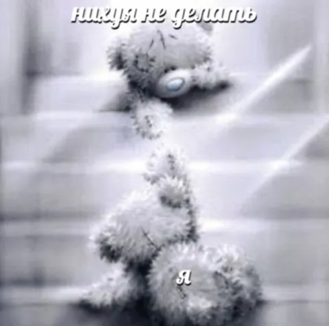 Ничего не делать