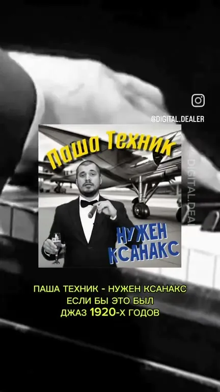 Паша Техник в джазе 1920-х