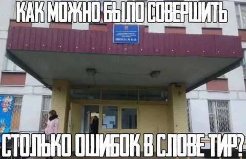 Как можно было совершить столько ошибок в слове тир?
