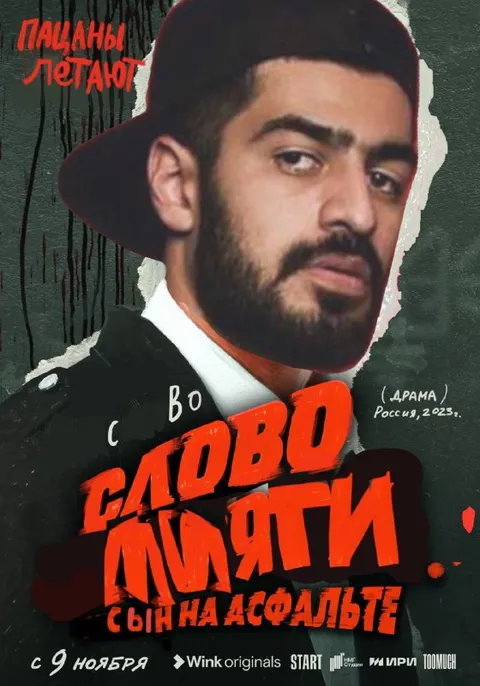 Слово пацана: сын на асфальте