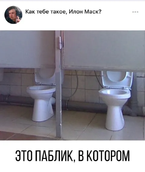 Как тебе такое, Илон Маск?