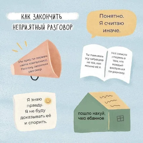 Как закончить неприятный разговор