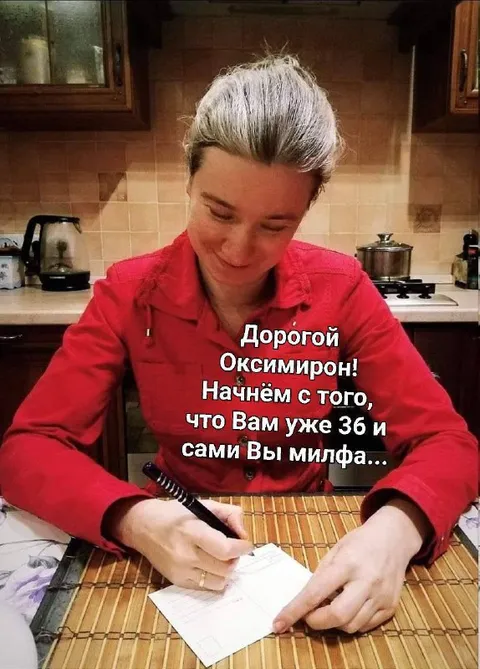 Дорогой Оксимирон, Вы уже милфа