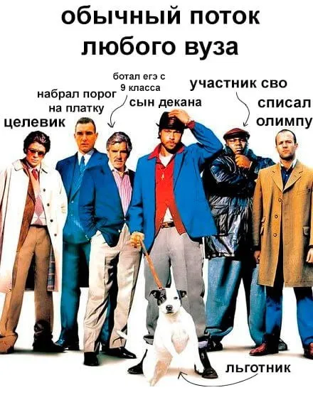 Обычный поток любого вуза