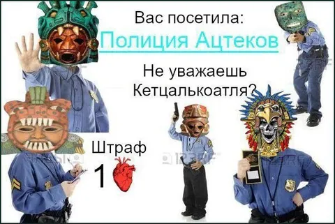 Полиция ацтеков выписывает штраф