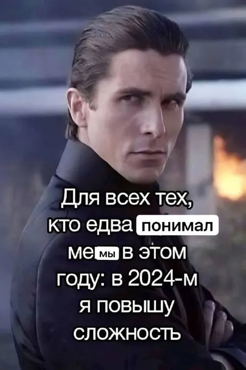 Я повышу сложность мемов