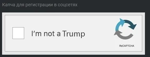 Капча «Я не Трамп»