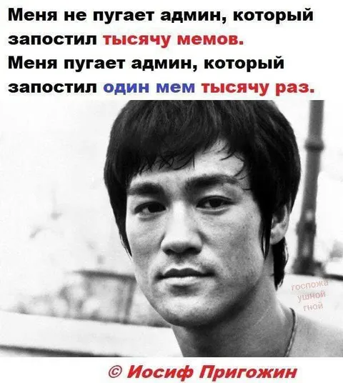 Админ, запостивший мем тысячу раз