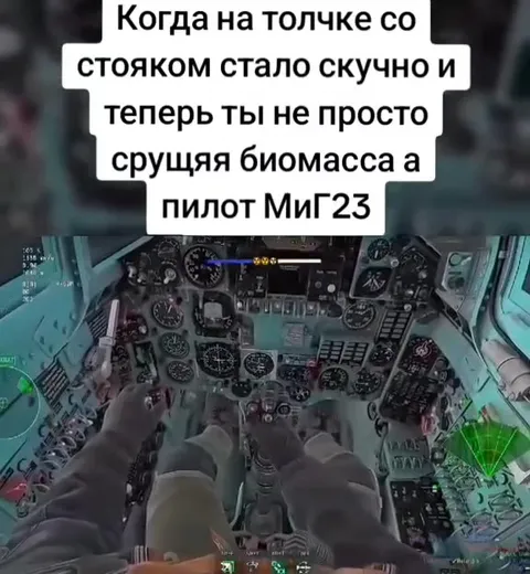 Пилот МиГ-23 на толчке