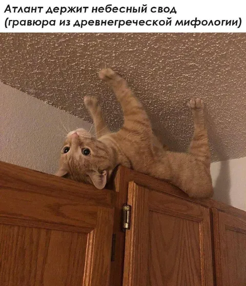 Атлант держит небесный свод