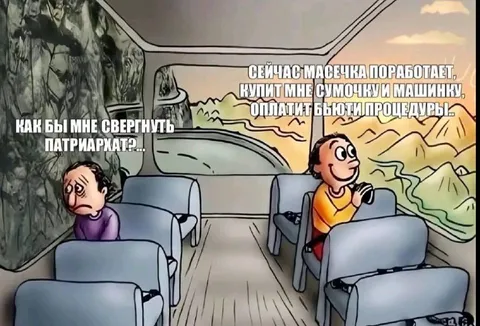 Как свернуть патриархат