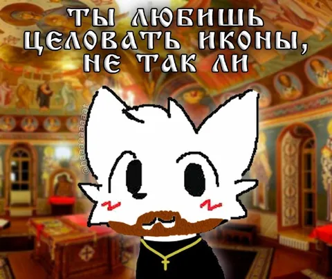 Ты любишь целовать иконы