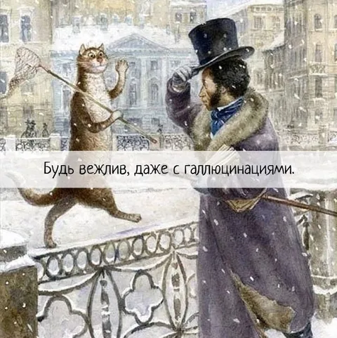 Вежливость даже с галлюцинациями