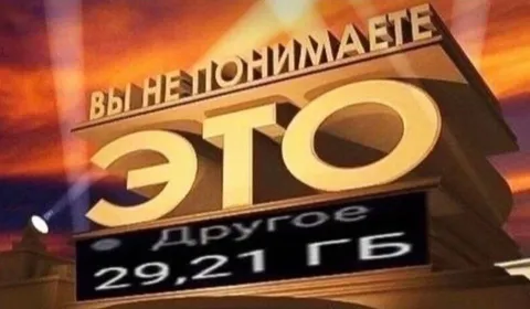 Вы не понимаете, это другое