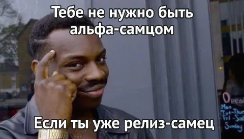 Если ты уже релиз-самец
