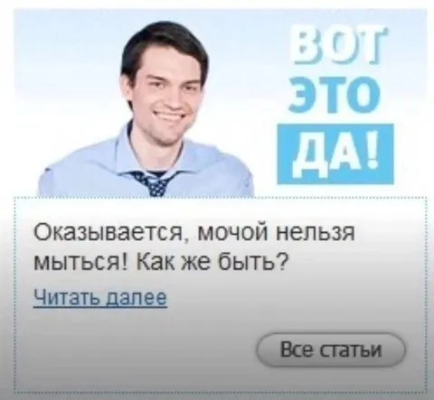 Мочой нельзя мыться